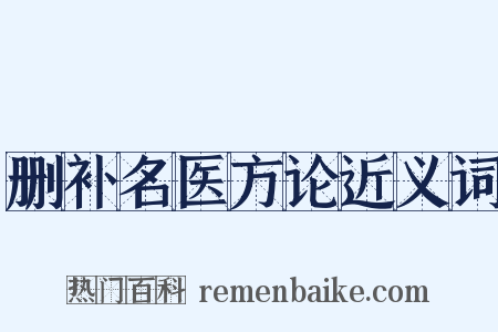 删补名医方论近义词是什么意思的图片